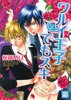 ワルイ王子でもスキ (花音コミックス) 桜賀めい