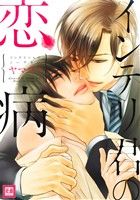 インテリ君の恋病 (花音コミックス) ヤマヲミ
