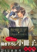 傲慢王子とプライベートキス(特装版) (花音コミックス) こうじま奈月