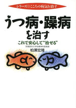うつ病・躁病を治す: これで安心して治せる (シリーズ・こころの病気を治す) 柏瀬 宏隆