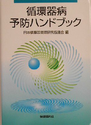 循環器病予防ハンドブック 日本循環器管理研究協議会