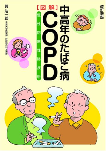 中高年のたばこ病COPD(慢性閉塞性肺疾患) 改訂新版 巽 浩一郎