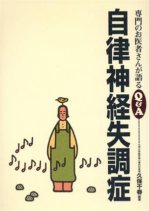 自律神経失調症 (専門のお医者さんが語るQ&A 10) 久保 千春