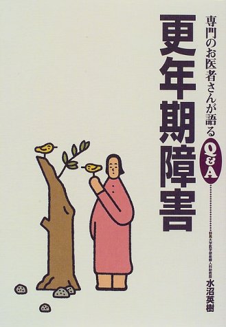 更年期障害 (専門のお医者さんが語るQ&A 12) 水沼 英樹