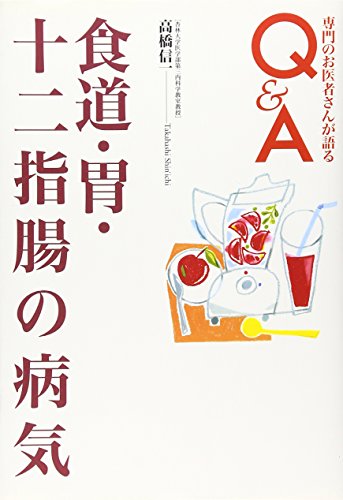 食道・胃・十二指腸の病気 (専門のお医者さんが語るQ&A) 高橋 信一
