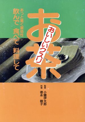 おいしいクスリお茶: あっと驚く薬効性 飲んで食べて料理して 徳永 睦子