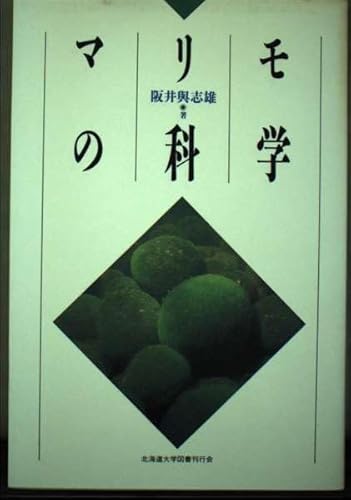 マリモの科学 阪井 與志雄