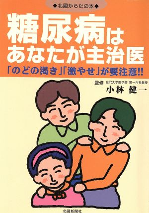 糖尿病はあなたが主治医 「のどの渇き」「激やせ」が要注意!! 小林 健一