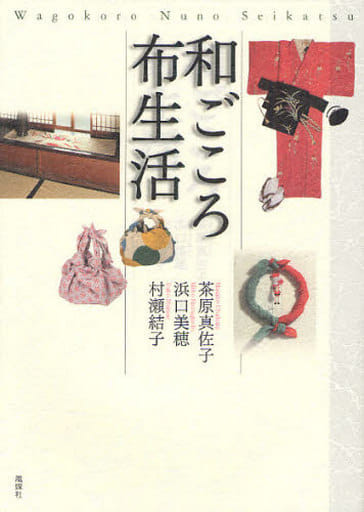 和ごころ布生活 茶原 真佐子