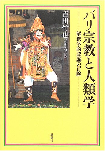 バリ宗教と人類学: 解釈学的認識の冒険 吉田 竹也