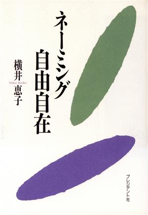 ネーミング自由自在 横井 惠子