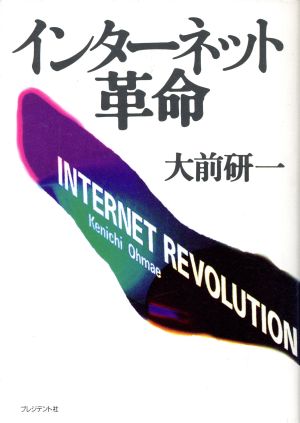 インターネット革命 大前 研一
