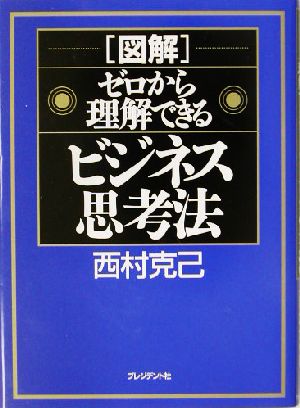 図解ゼロから理解できるビジネス思考法 西村 克己