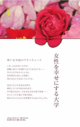 女性を幸せにする大学: 神戸女学院のアティテュード 現代高等教育問題研究会
