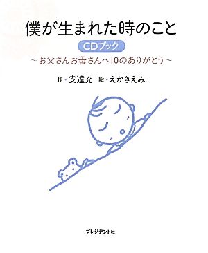 僕が生まれた時のこと【CDブック】 ~お父さんお母さんへ10のありがとう~ 安達 充; えかきえみ