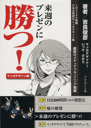来週のプレゼンに勝つ! 〈マンガデザイン版〉 吉良 俊彦