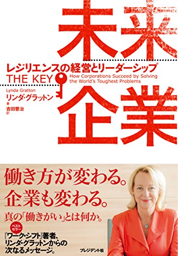 未来企業 レジリエンスの経営とリーダーシップ リンダ・グラットン; 吉田晋治