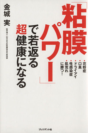 「粘膜パワー」で若返る超健康になる 金城実