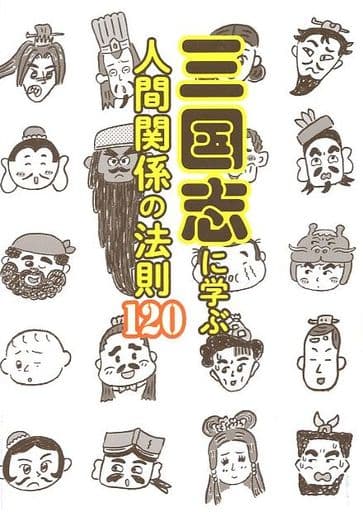 三国志に学ぶ人間関係の法則120 ペズル; 田中 チズコ