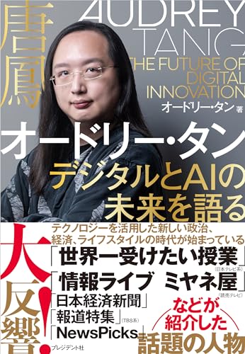 オードリー・タン デジタルとAIの未来を語る オードリー・タン; プレジデント書籍編集チーム