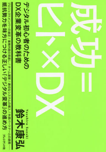 成功=ヒト×DX デジタル初心者のためのDX企業変革の教科書 鈴木 康弘