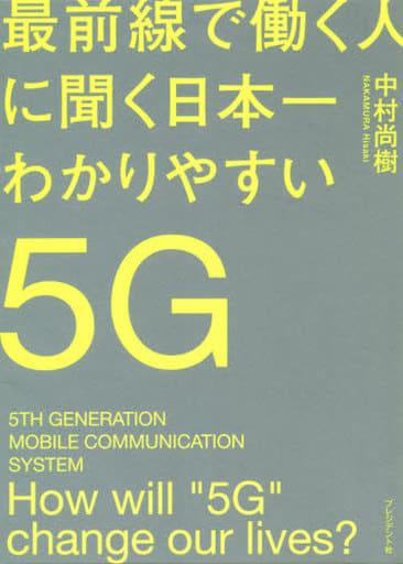 最前線で働く人に聞く日本一わかりやすい5G 中村 尚樹