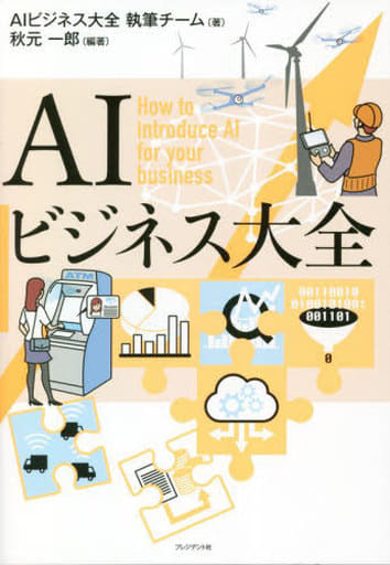 AIビジネス大全 秋元 一郎 + 『AIビジネス大全』執筆チーム