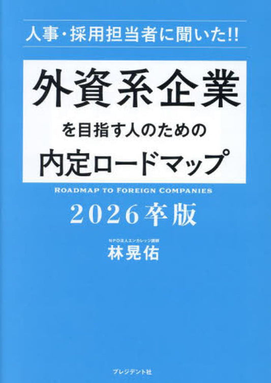 採用担当者に聞いた!! 外資系企業を目指す人のための内定ロードマップ 2026卒版 林晃佑