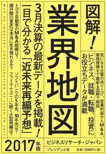 図解! 業界地図 2017年版 ビジネスリサーチ・ジャパン