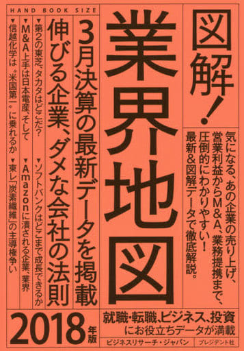図解! 業界地図2018年版 ビジネスリサーチ・ジャパン
