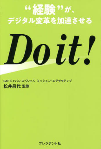 Do it ! 経験”が、デジタル変革を加速させる 松井 昌代