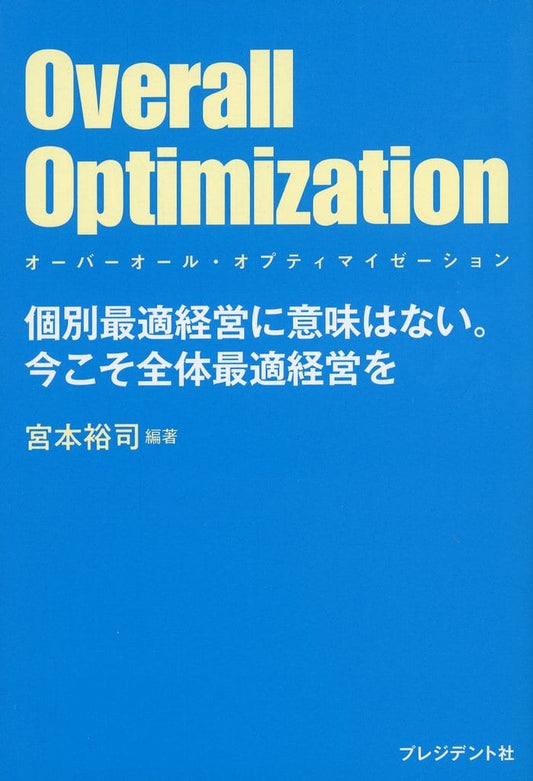Overall Optimization ~オーバーオール・オプティマイゼーション~ 宮本裕司