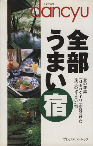 dancyu全部うまい宿: 食の雑誌dancyuが見つけた珠玉のうまい宿 (プレジデントムック)
