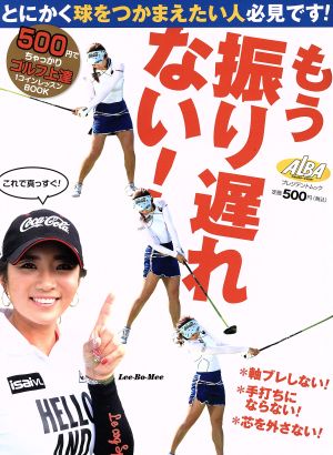 もう振り遅れない! (プレジデントムック ALBA TROS-VIEW500円でちゃっかり上達)
