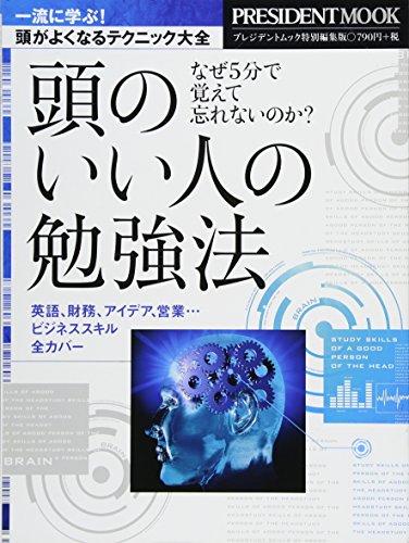 頭のいい人の勉強法: プレジデントムック プレジデント編集部