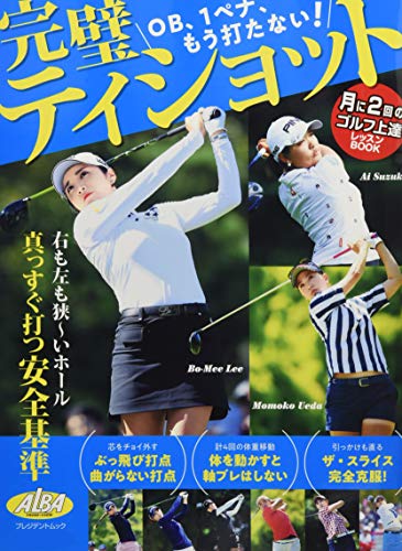 完璧ティショット (プレジデントムック ALBA TROSS-VIEW月に2回のゴルフ上達)