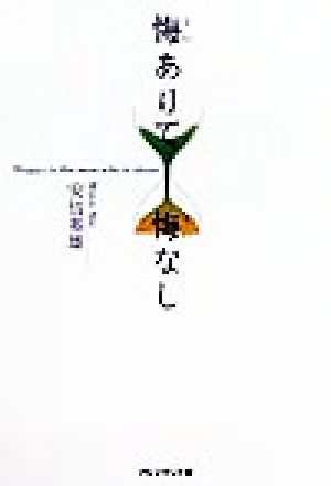 悔ありて悔なし 安倍 基雄