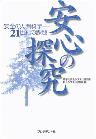 安心の探究: 安全の人間科学-21世紀の課題 原子力安全システム研究所社会システム研究