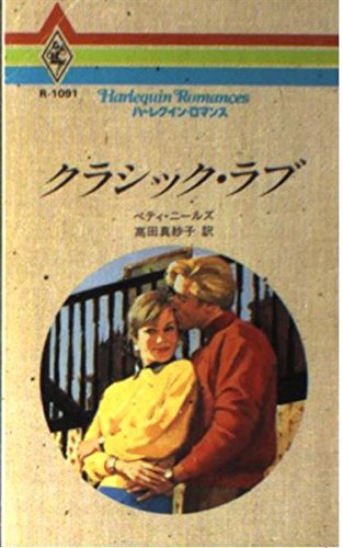 クラシック・ラブ (ハーレクイン・ロマンス 1091) ベティ ニールズ Neels,Betty; 真紗子, 高田