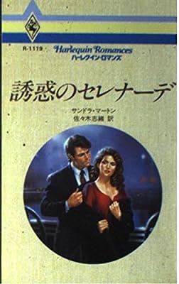 誘惑のセレナ-デ (ハーレクイン・ロマンス 1119) サンドラ マートン Marton,Sandra; 志緒, 佐々木
