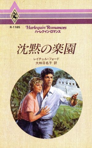 沈黙の楽園 (ハーレクイン・ロマンス 1165) レイチェル フォード Ford,Rachel; 日名子, 大林
