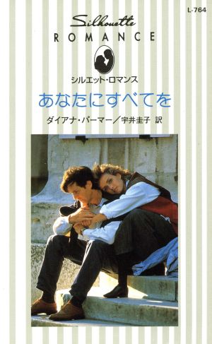 あなたにすべてを (シルエット・ロマンス 764) ダイアナ パーマー; 宇井 圭子