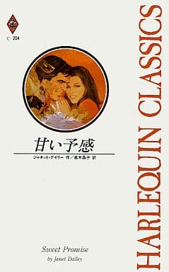 甘い予感 (ハーレクイン・クラシックス 204) ジャネット デイリー; 晶子, 高木