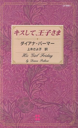 キスして、王子さま (100LOVE 61) ダイアナ パーマー; 上木 さよ子