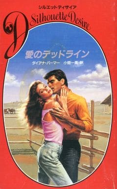 愛のデッドライン (シルエット・ディザイア 315) ダイアナ パーマー; 一美, 小畑