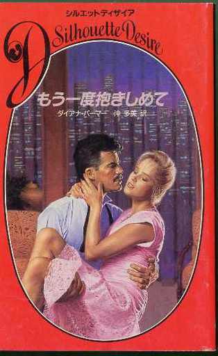もう一度抱きしめて (シルエット・ディザイア 335) ダイアナ パーマー; 多美, 沖