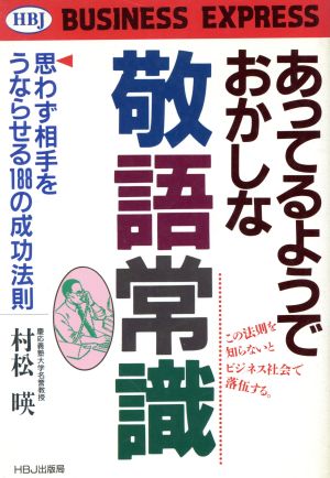 あってるようでおかしな敬語常識: 思わず相手をうならせる188の成功法則 (HBJ BUSINESS EXPRESS) 村松 暎