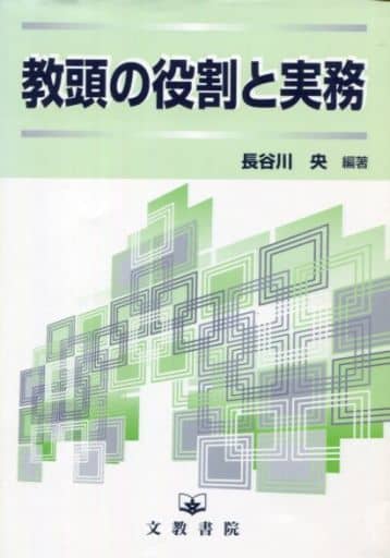 教頭の役割と実務 長谷川 央