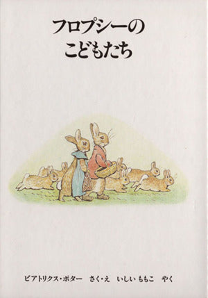 フロプシーのこどもたち 新版 (ピーターラビットの絵本 3) ビアトリクス・ポター Beatrix Potter; いしい ももこ