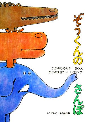 ぞうくんのさんぽ なかの ひろたか; なかの まさたか